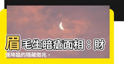 臥室燈光 眉毛生暗瘡面相